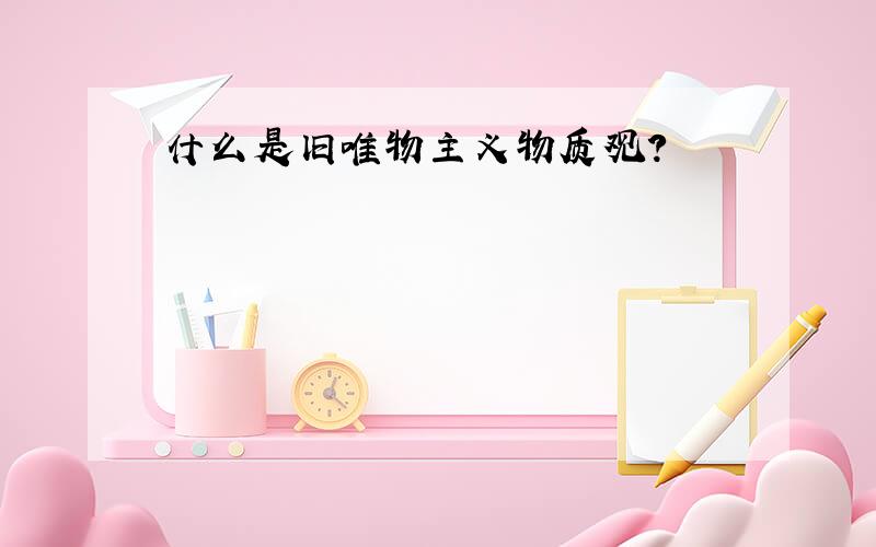 什么是旧唯物主义物质观?