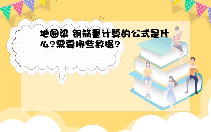 地圈梁 钢筋量计算的公式是什么?需要哪些数据?