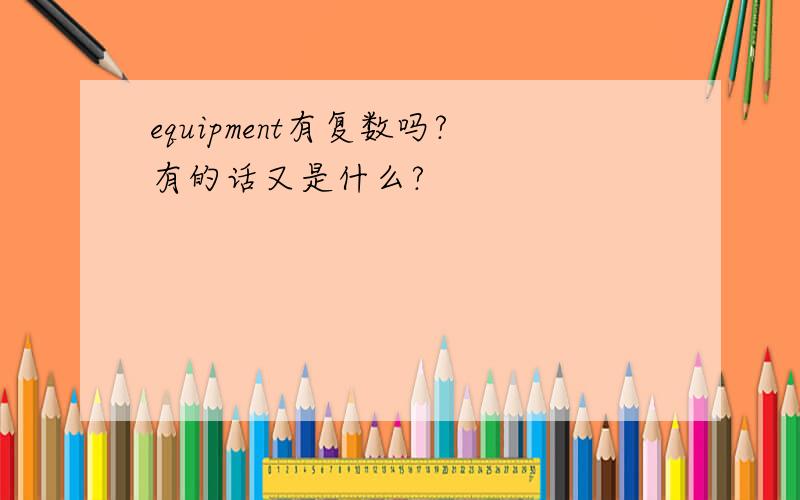 equipment有复数吗?有的话又是什么?