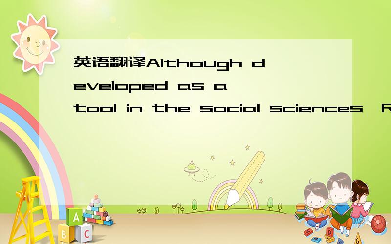 英语翻译Although developed as a tool in the social sciences,R-mo