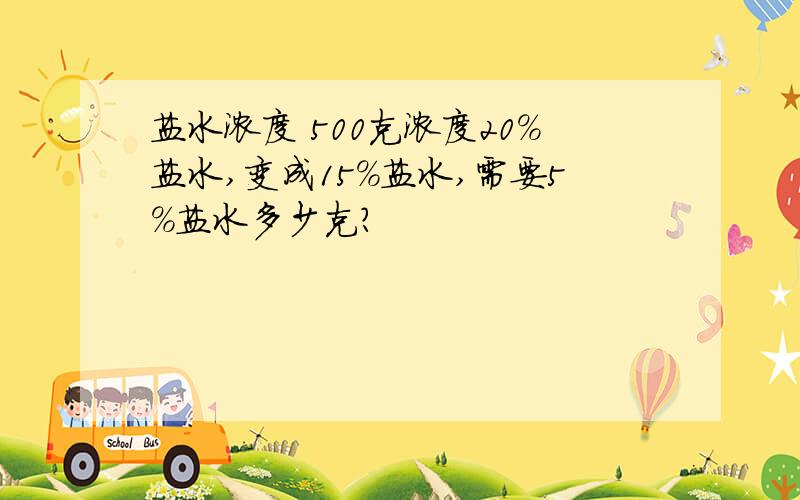 盐水浓度 500克浓度20%盐水,变成15%盐水,需要5%盐水多少克?