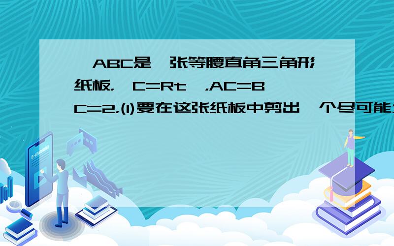 △ABC是一张等腰直角三角形纸板，∠C=Rt∠，AC=BC=2，(1)要在这张纸板中剪出一个尽可能大的正方形，有甲、乙两