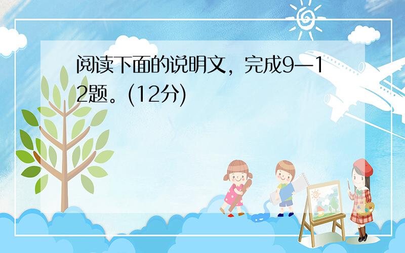 阅读下面的说明文，完成9—12题。(12分)