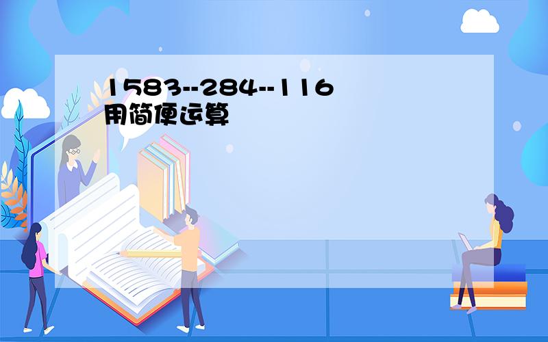 1583--284--116用简便运算