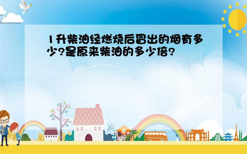 1升柴油经燃烧后冒出的烟有多少?是原来柴油的多少倍?