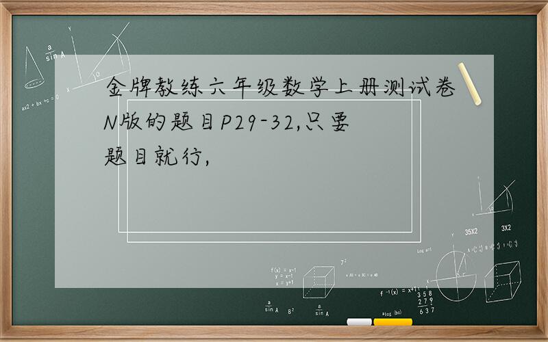 金牌教练六年级数学上册测试卷N版的题目P29-32,只要题目就行,