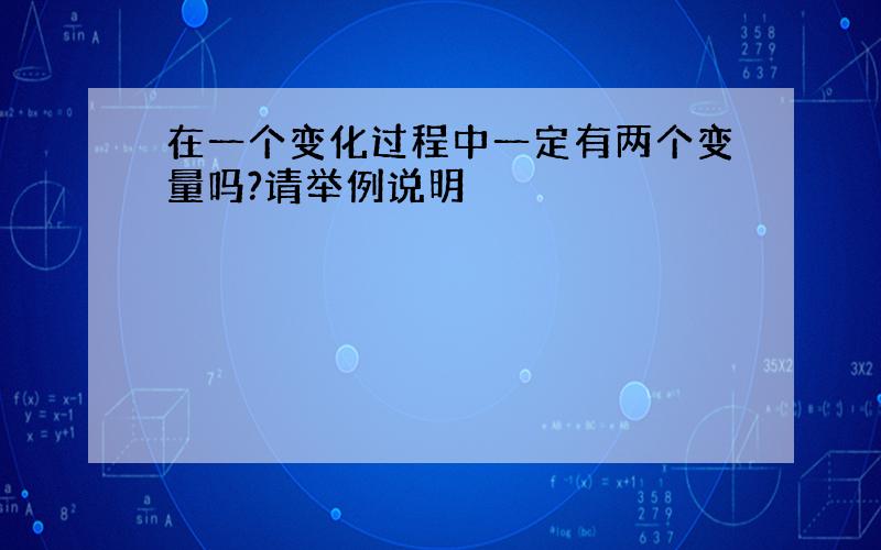 在一个变化过程中一定有两个变量吗?请举例说明