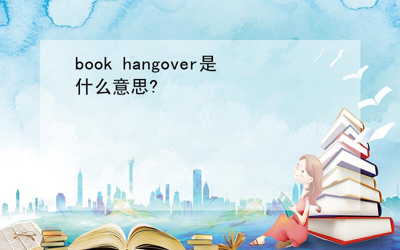 book hangover是什么意思?