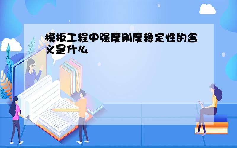 模板工程中强度刚度稳定性的含义是什么