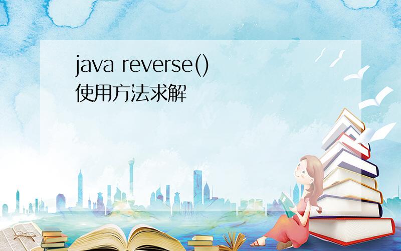 java reverse()使用方法求解