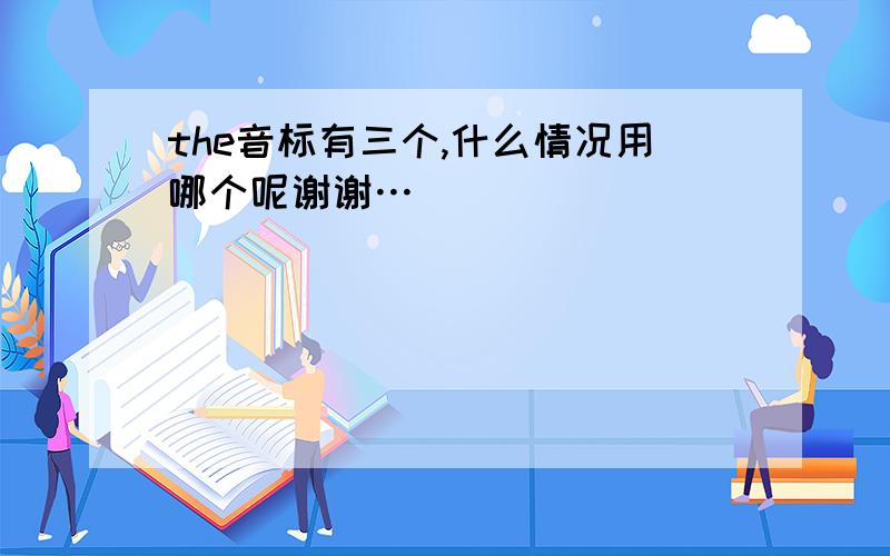 the音标有三个,什么情况用哪个呢谢谢…