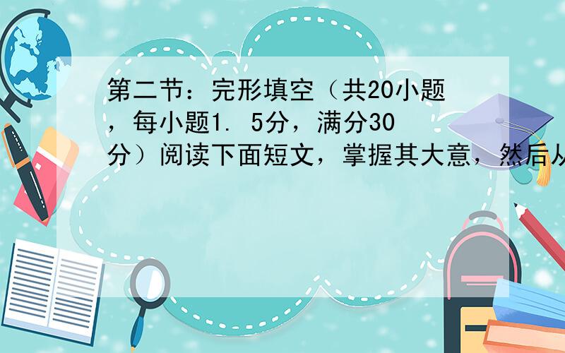 第二节：完形填空（共20小题，每小题1. 5分，满分30分）阅读下面短文，掌握其大意，然后从36～55各题所给的四个选项