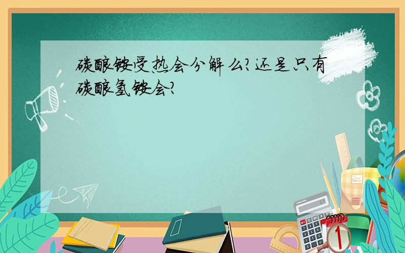 碳酸铵受热会分解么?还是只有碳酸氢铵会?