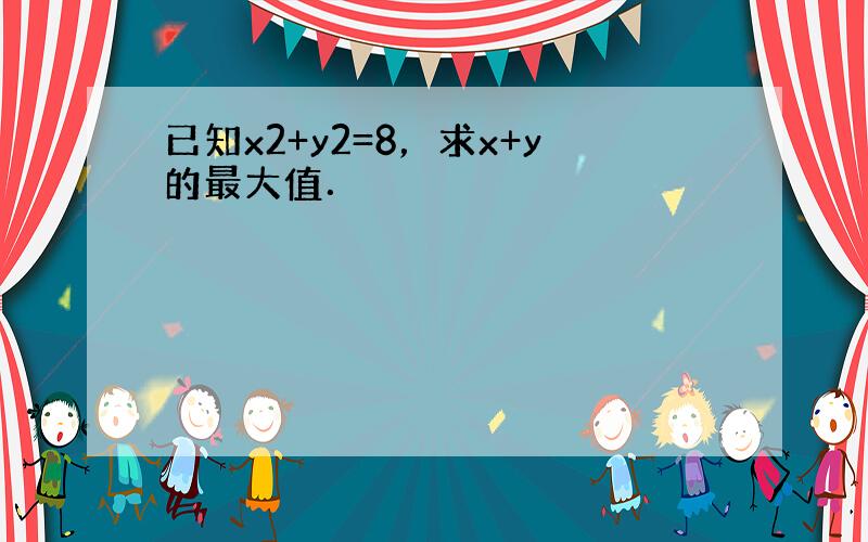 已知x2+y2=8，求x+y的最大值．