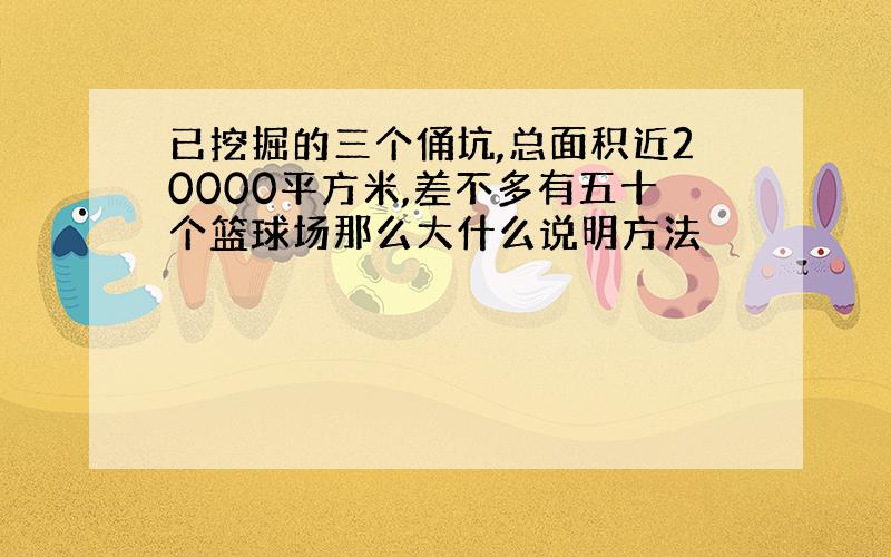 已挖掘的三个俑坑,总面积近20000平方米,差不多有五十个篮球场那么大什么说明方法