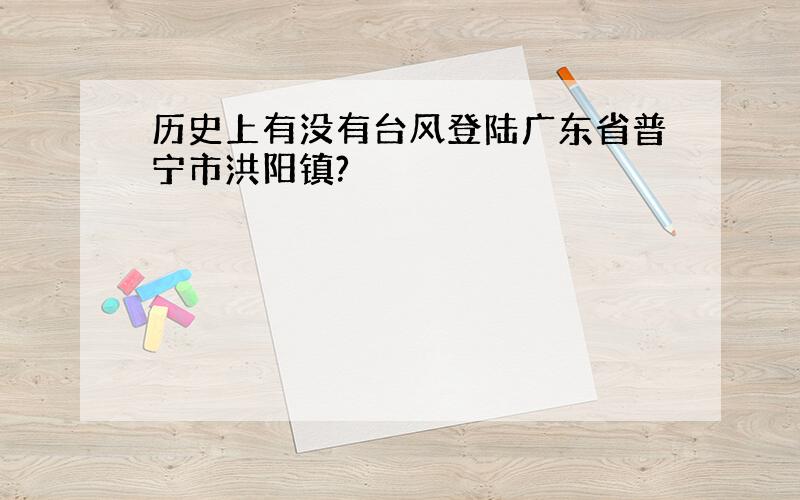 历史上有没有台风登陆广东省普宁市洪阳镇?