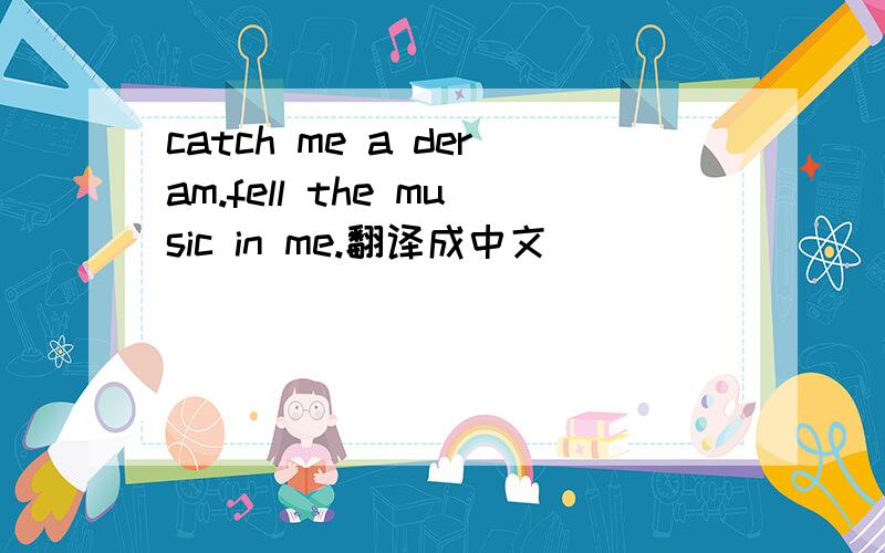 catch me a deram.fell the music in me.翻译成中文