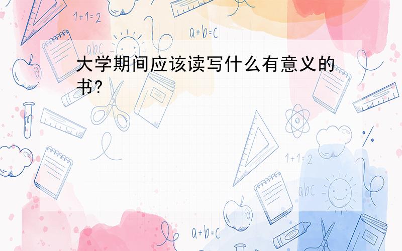 大学期间应该读写什么有意义的书?