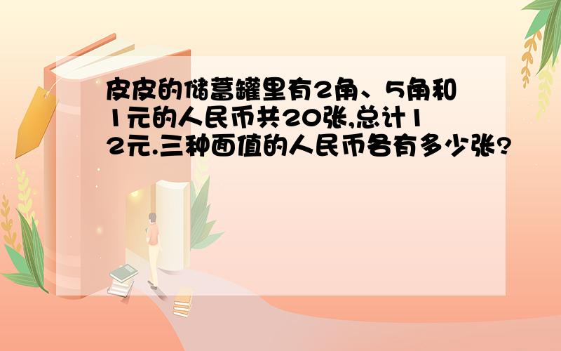 皮皮的储蓄罐里有2角、5角和1元的人民币共20张,总计12元.三种面值的人民币各有多少张?