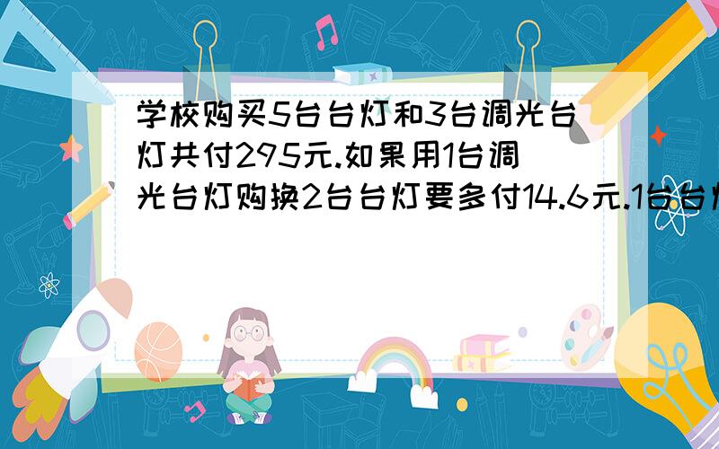 学校购买5台台灯和3台调光台灯共付295元.如果用1台调光台灯购换2台台灯要多付14.6元.1台台灯多少元?