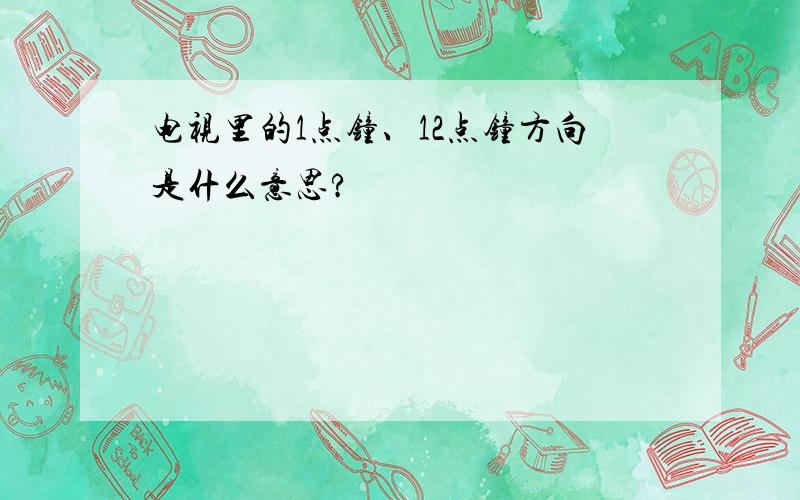 电视里的1点钟、12点钟方向是什么意思?