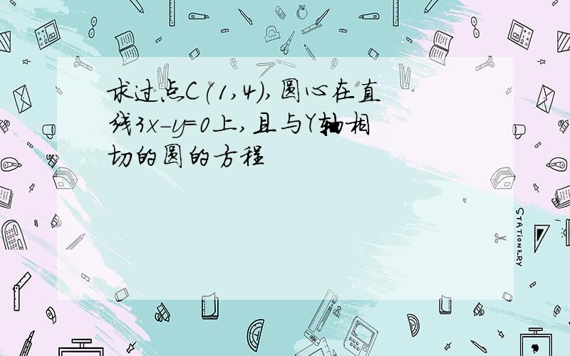 求过点C(1,4),圆心在直线3x-y=0上,且与Y轴相切的圆的方程