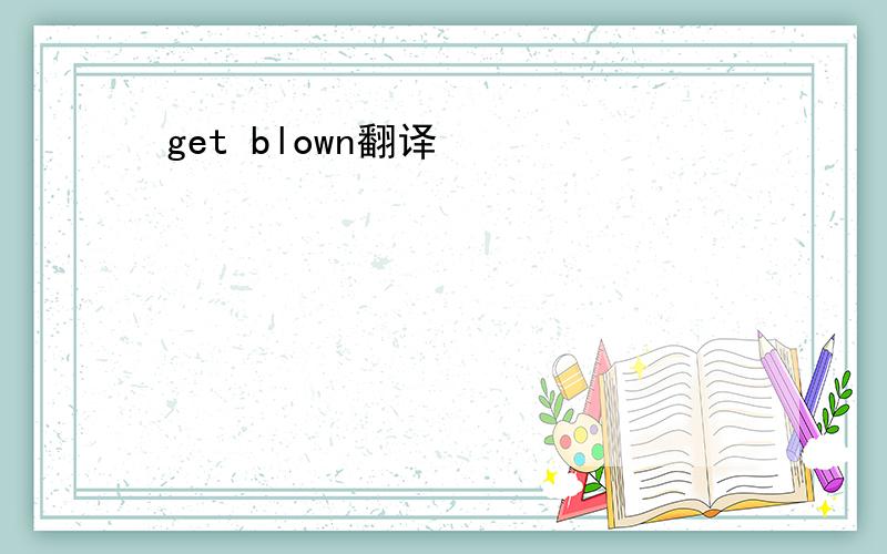 get blown翻译