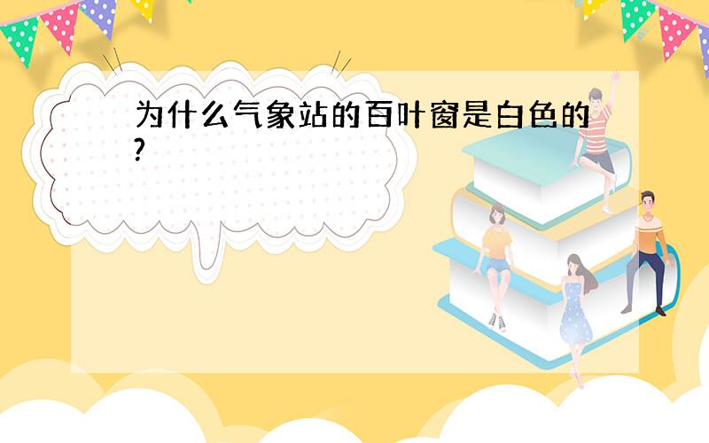 为什么气象站的百叶窗是白色的?