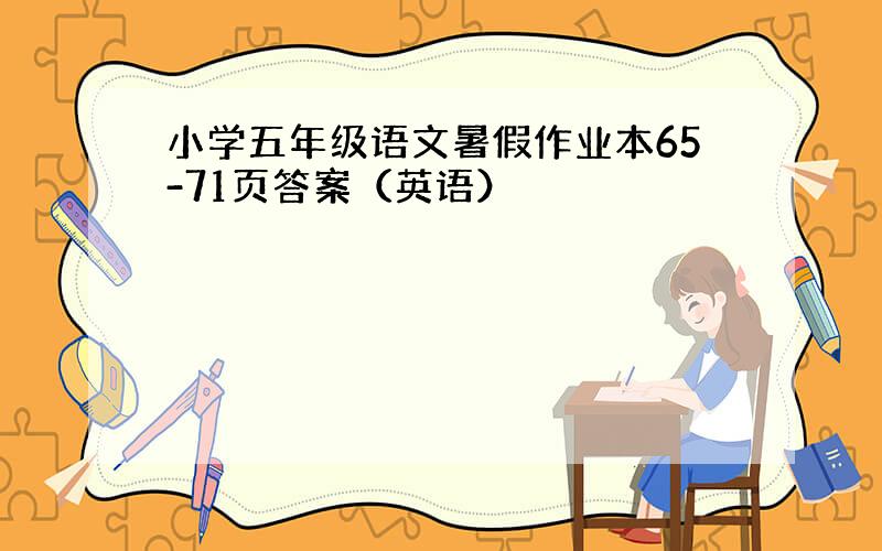 小学五年级语文暑假作业本65-71页答案（英语）