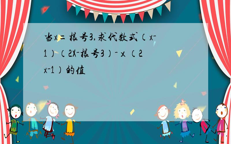 当x=根号3,求代数式（x-1）（2X-根号3）-ｘ（2x-1）的值