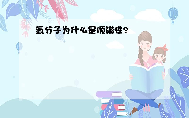 氧分子为什么是顺磁性?