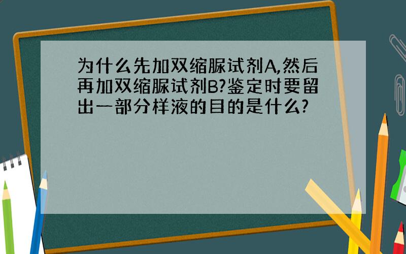 为什么先加双缩脲试剂A,然后再加双缩脲试剂B?鉴定时要留出一部分样液的目的是什么?