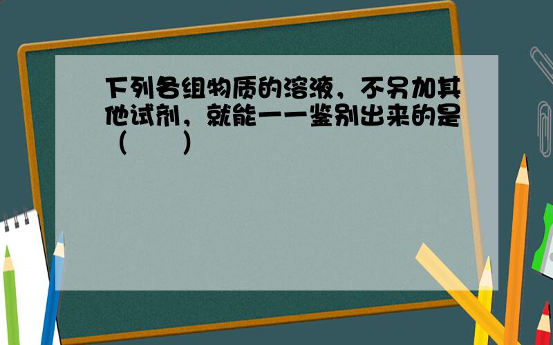 下列各组物质的溶液，不另加其他试剂，就能一一鉴别出来的是（　　）