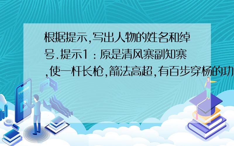 根据提示,写出人物的姓名和绰号.提示1：原是清风寨副知寨,使一杆长枪,箭法高超,有百步穿杨的功夫.