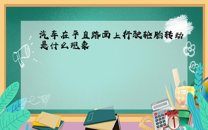 汽车在平直路面上行驶轮胎转动是什么现象