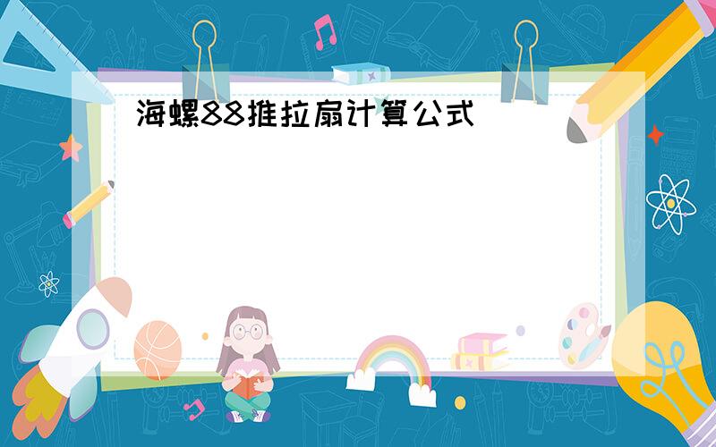 海螺88推拉扇计算公式