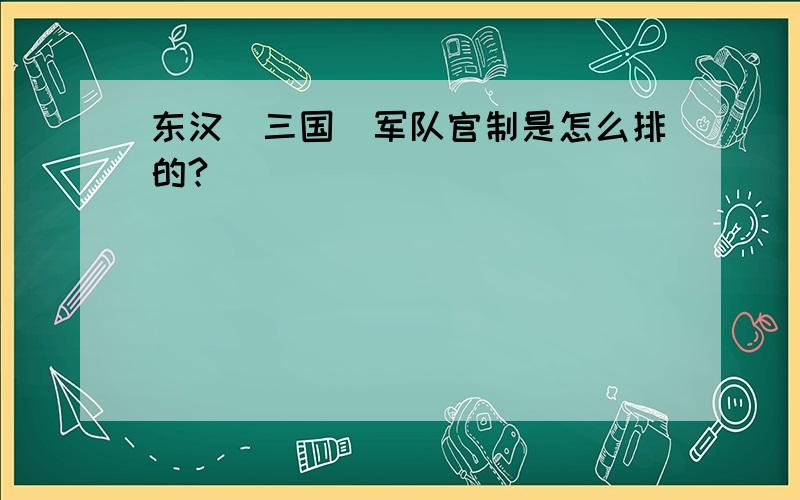 东汉(三国)军队官制是怎么排的?