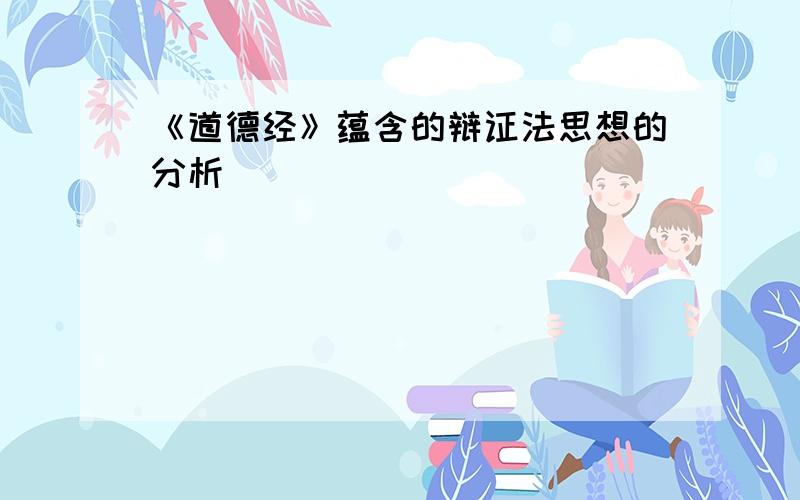 《道德经》蕴含的辩证法思想的分析