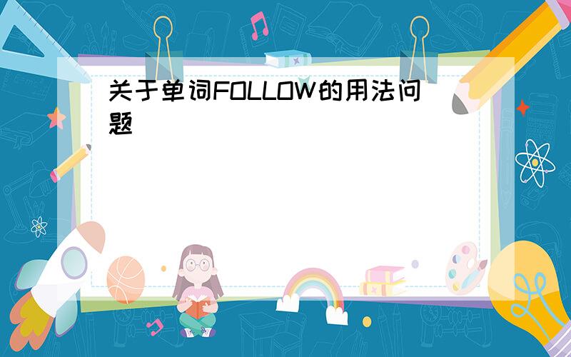 关于单词FOLLOW的用法问题