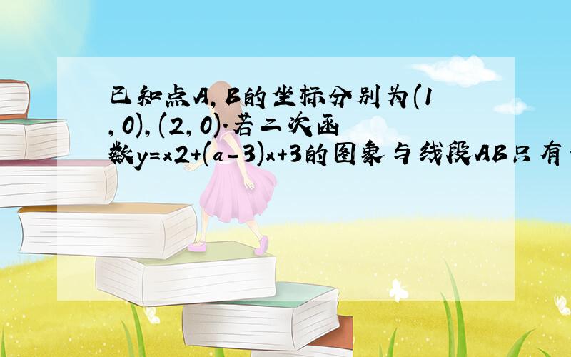 已知点A,B的坐标分别为(1,0),(2,0).若二次函数y=x2+(a-3)x+3的图象与线段AB只有一