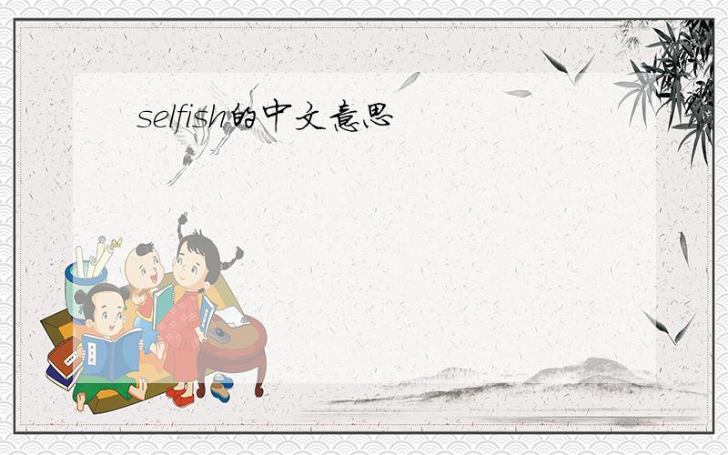 selfish的中文意思