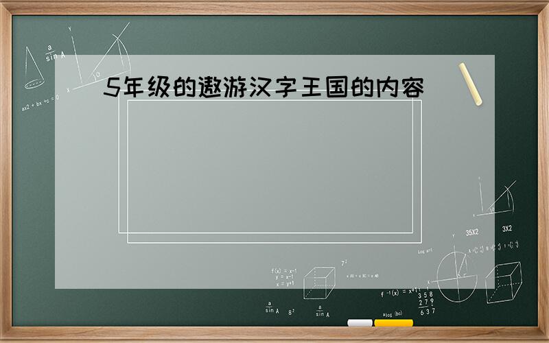 5年级的遨游汉字王国的内容