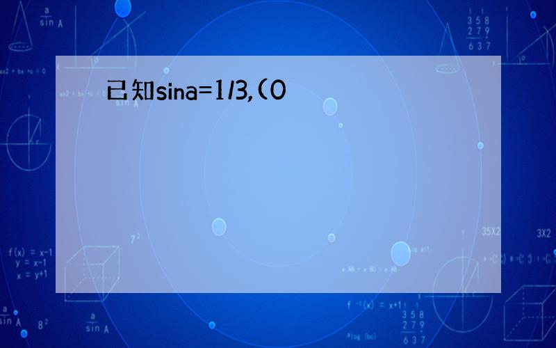 已知sina=1/3,(0