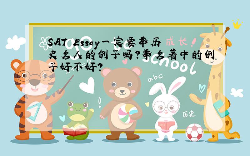 SAT Essay一定要举历史名人的例子吗?举名著中的例子好不好?