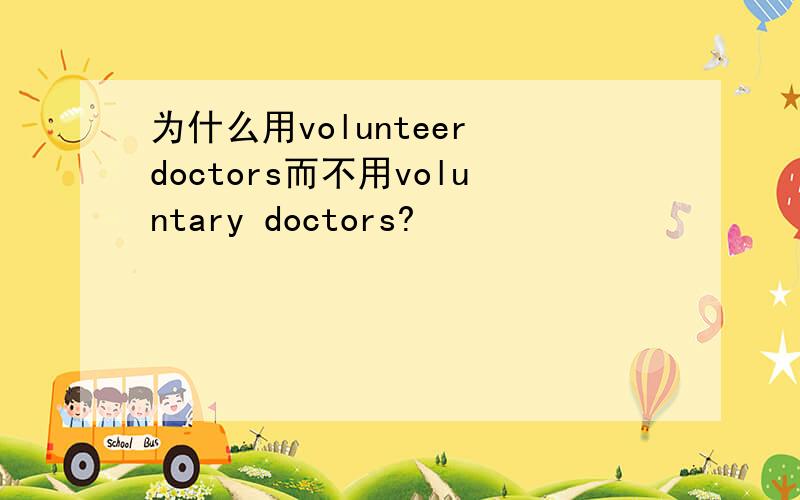 为什么用volunteer doctors而不用voluntary doctors?