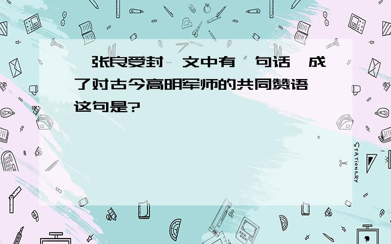 《张良受封》文中有一句话,成了对古今高明军师的共同赞语,这句是?