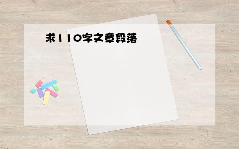 求110字文章段落