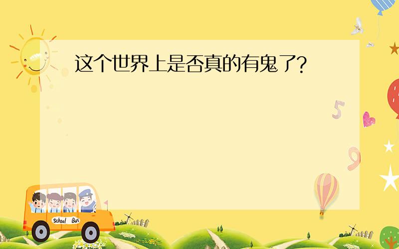 这个世界上是否真的有鬼了?