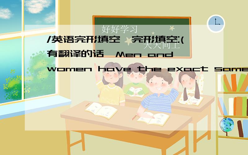 /英语完形填空,完形填空:(有翻译的话,Men and women have the exact same view o