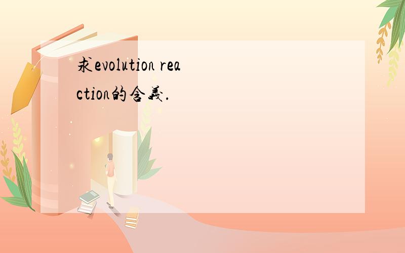 求evolution reaction的含义.